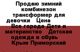 Продаю зимний комбинезон трансформер для девочки › Цена ­ 1 000 - Все города Дети и материнство » Детская одежда и обувь   . Крым,Приморский